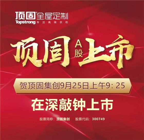 左右手家居安裝公司合作伙伴頂固敲鐘上市，定制家具上市公司再添強將！