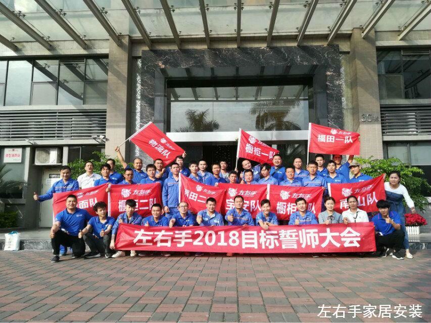 左右手家居安裝網(wǎng)絡(luò)服務(wù)有限公司誓師大會(huì)—不忘初心，讓夢起航