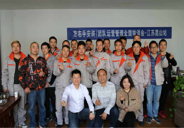 左右手|安裝團(tuán)隊(duì)運(yùn)營管理全國培訓(xùn)會-江蘇昆山站