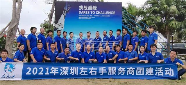 一聲號(hào)令，集結(jié)出發(fā)，深圳左右手團(tuán)隊(duì)濱海團(tuán)建圓滿結(jié)束