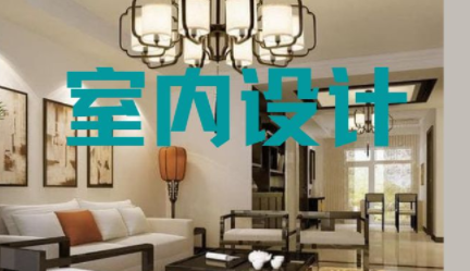 深圳家裝室內設計，室內設計常用知識點