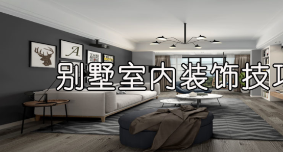 室內(nèi)裝飾風(fēng)水學(xué)，別墅室內(nèi)裝飾技巧